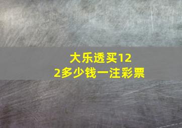 大乐透买12 2多少钱一注彩票